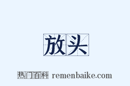 放头是什么意思的图片